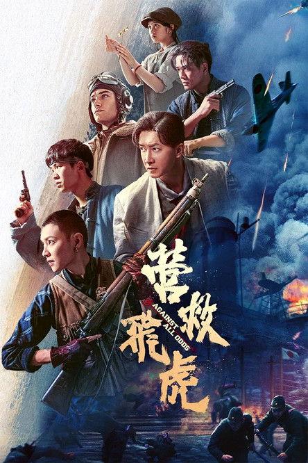 Against All Odds (2025)